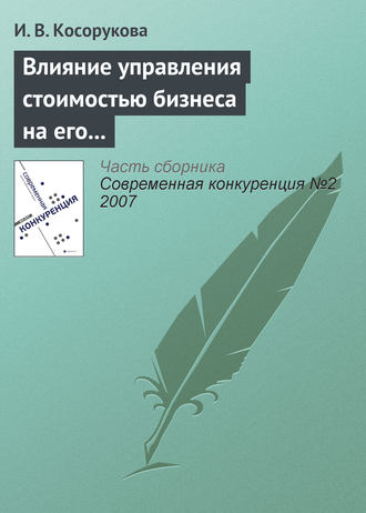 . Влияние управления стоимостью бизнеса на его конкурентоспособность