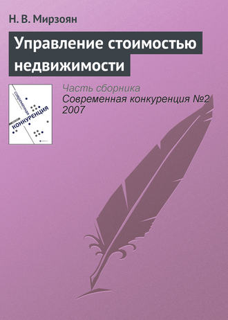 . Управление стоимостью недвижимости