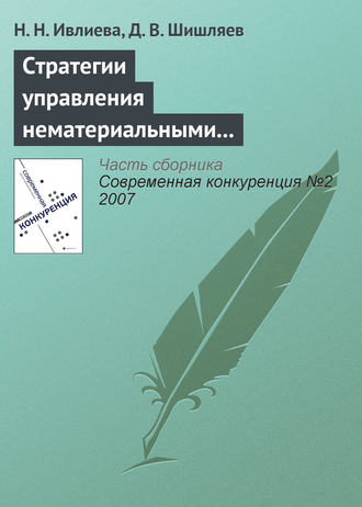 . Стратегии управления нематериальными активами с целью повышения конкурентоспособности компании