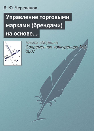 . Управление торговыми марками (брендами) на основе стоимостного подхода
