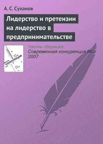 А. С. Суханов. Лидерство и претензии на лидерство в предпринимательстве