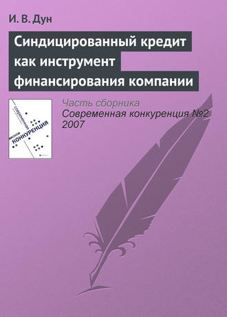 И. В. Дун. Синдицированный кредит как инструмент финансирования компании