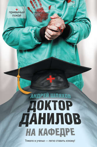 . Доктор Данилов на кафедре
