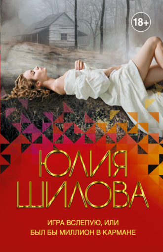 . Игра вслепую, или Был бы миллион в кармане