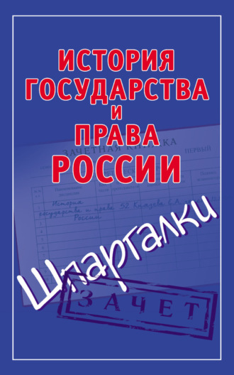 . История государства и права России. Шпаргалки