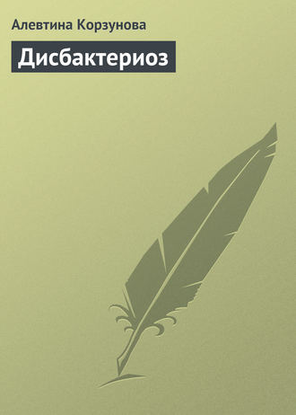 . Дисбактериоз