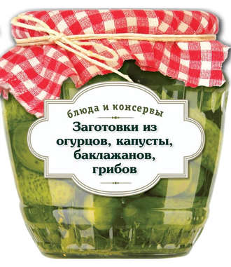 . Заготовки из огурцов, капусты, баклажанов, грибов
