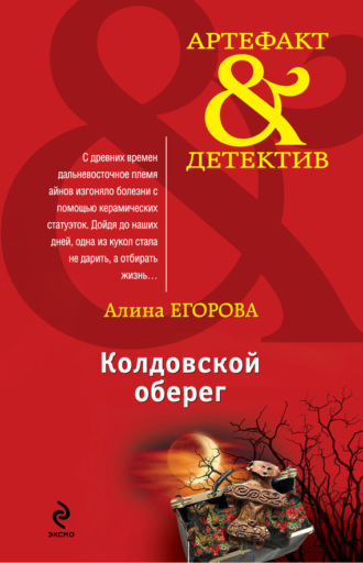 Алина Егорова. Колдовской оберег