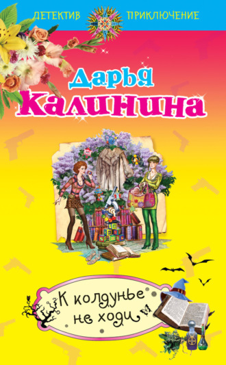. К колдунье не ходи