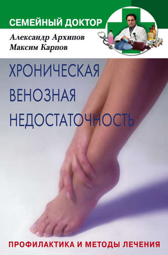 . Хроническая венозная недостаточность. Профилактика и методы лечения