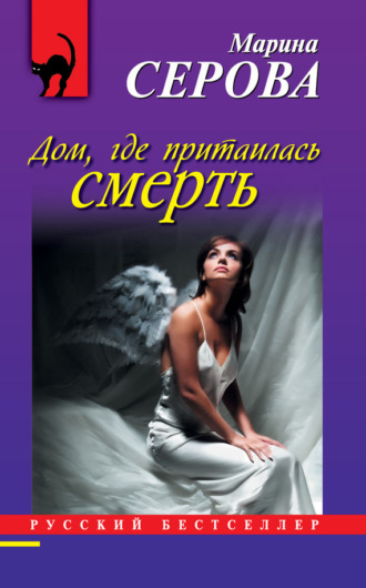Марина Серова. Дом, где притаилась смерть