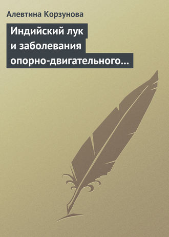 . Индийский лук и заболевания опорно-двигательного аппарата
