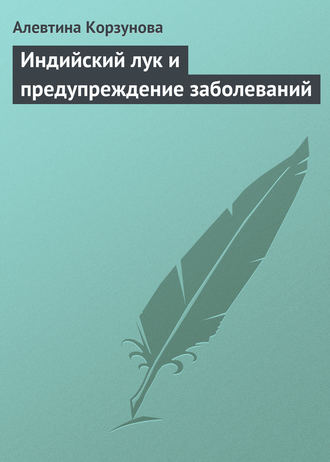 . Индийский лук и предупреждение заболеваний