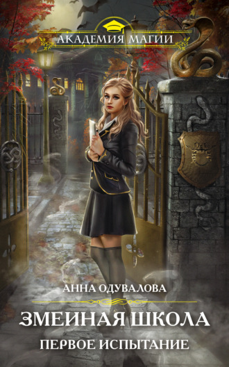 Анна Одувалова. Змеиная школа. Первое испытание