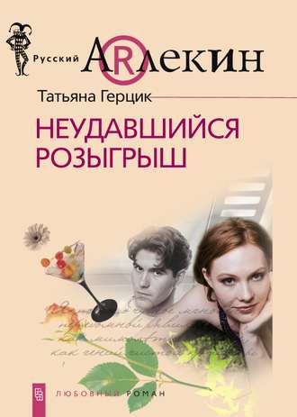 . Неудавшийся розыгрыш