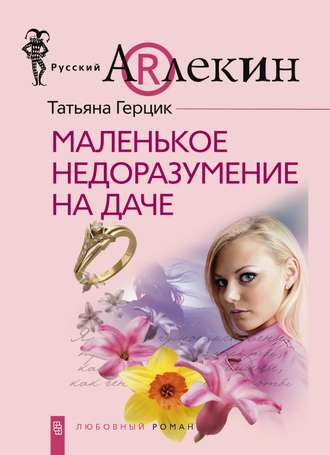 . Маленькое недоразумение на даче