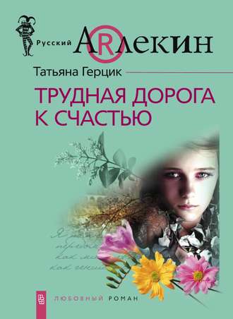 . Трудная дорога к счастью