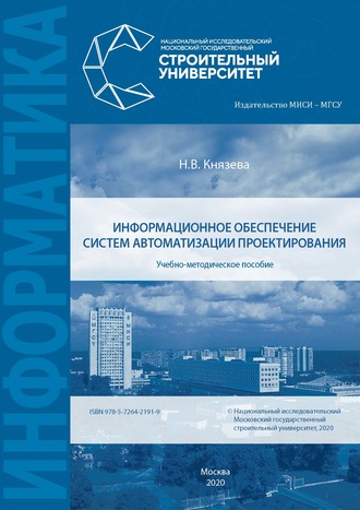 Н. В. Князева. Информационное обеспечение систем автоматизации проектирования