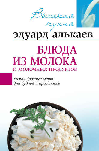 . Блюда из молока и молочных продуктов. Разнообразные меню для будней и праздников