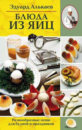 . Блюда из яиц. Разнообразные меню для будней и праздников