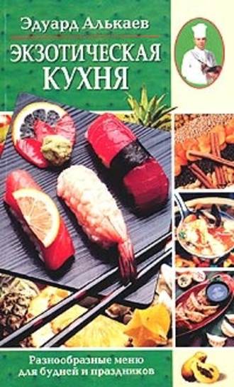 . Экзотическая кухня. Разнообразные меню для будней и праздников