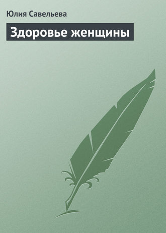 . Здоровье женщины