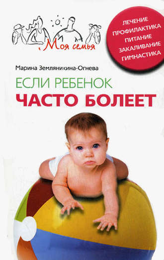 . Если ребенок часто болеет. Лечение, профилактика, питание, закаливание, гимнастика