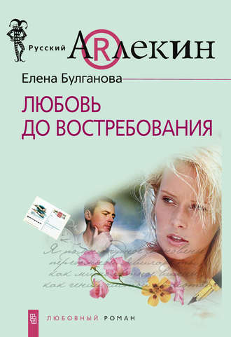 . Любовь до востребования