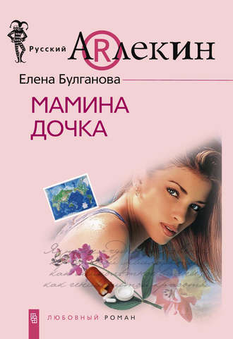 . Мамина дочка