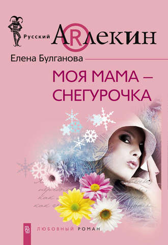 . Моя мама – Снегурочка