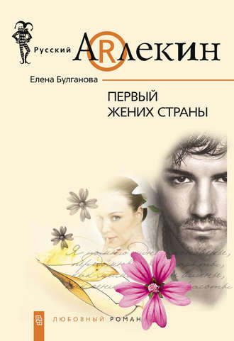 . Первый жених страны