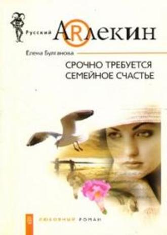 . Срочно требуется семейное счастье