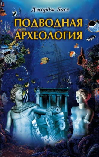 . Подводная археология. Древние народы и страны
