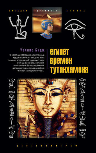 . Египет времен Тутанхамона