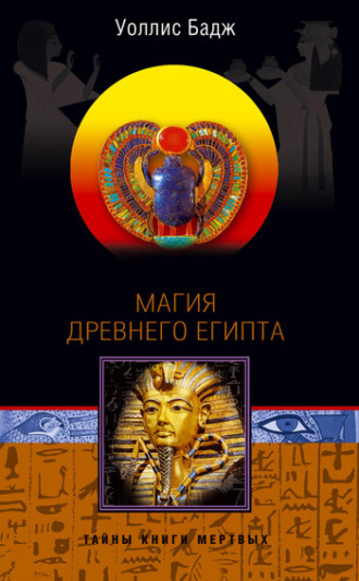 . Магия Древнего Египта. Тайны Книги мертвых