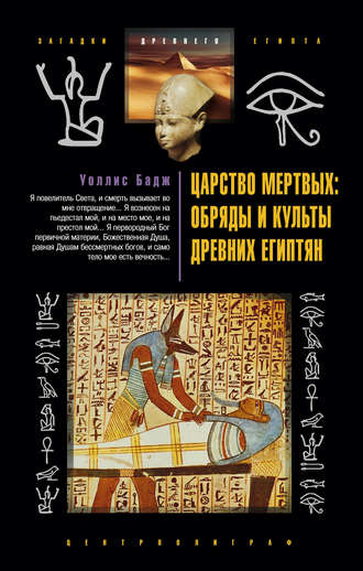 . Царство мертвых: обряды и культы древних египтян