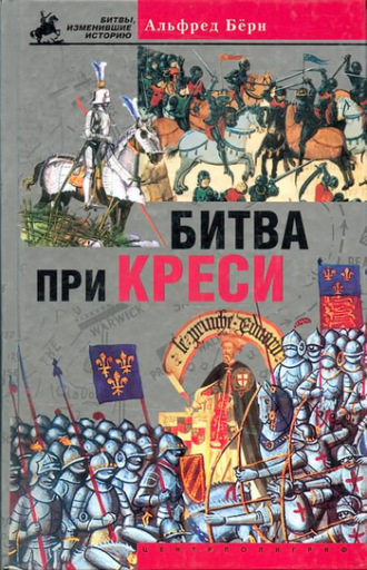 . Битва при Креси. История Столетней войны с 1337 по 1360 год