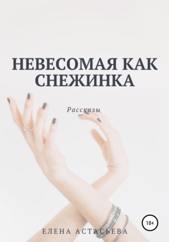 Елена Астасьева. Невесомая как снежинка