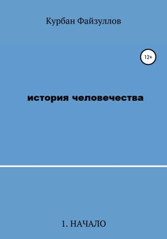 . История человечества. Часть 1. Начало
