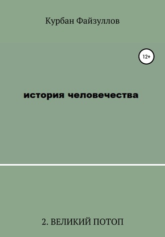 . История человечества. Часть 2. Великий потоп