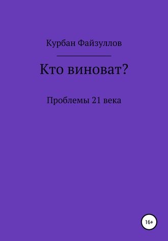 Курбан Файзуллов. Проблемы 21 века. Кто виноват?