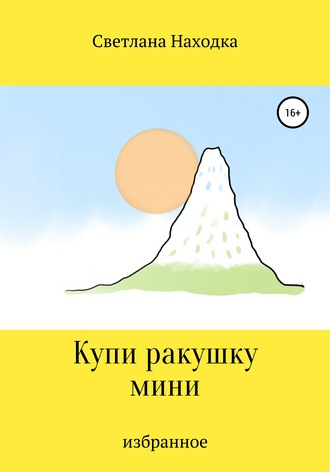 . Купи ракушку мини