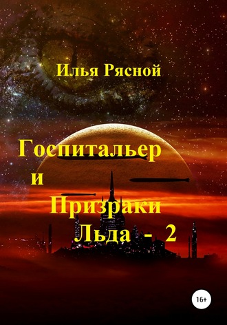 . Госпитальер и Призраки Льда 2