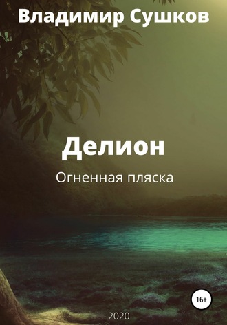 . Делион. Огненная пляска