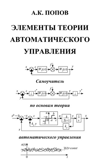 А. К. Попов. Элементы теории автоматического управления