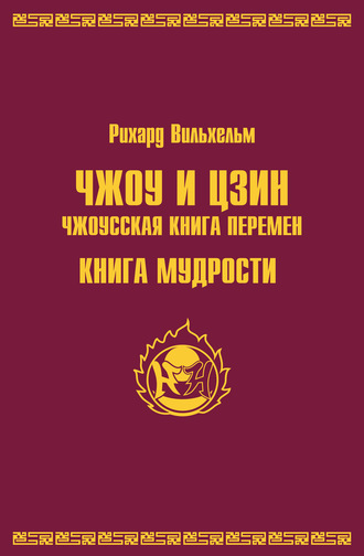 Рихард Вильхельм. Чжоу и цзин.Чжоусская книга перемен. Книга мудрости