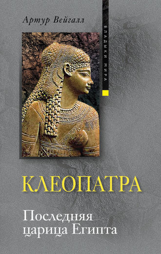 Артур Вейгалл. Клеопатра. Последняя царица Египта
