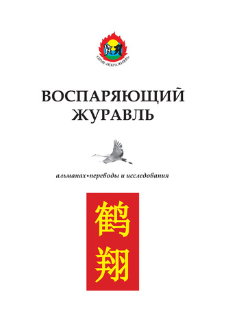 . Воспаряющий журавль. Переводы и исследования