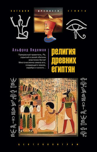 . Религия древних египтян
