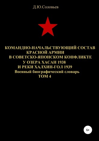 . Командно-начальствующий состав Красной Армии в советско-японском конфликте у озера Хасан 1938 и реки Халхин-Гол 1939. Том 4